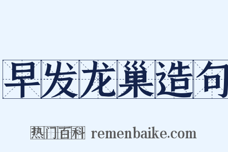 早发龙巢造句是什么意思的图片